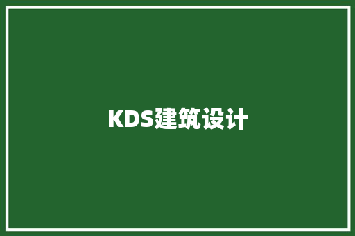 KDS建筑设计 施工技术