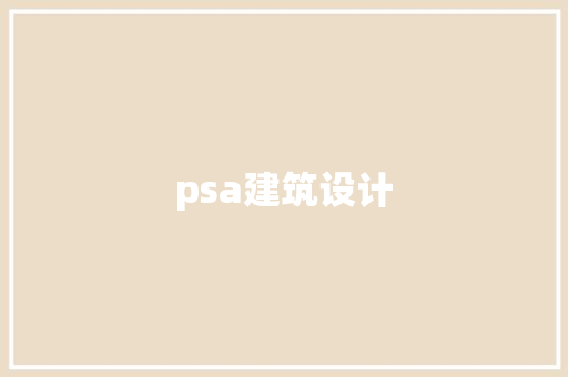 psa建筑设计 设计原则