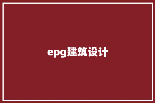 epg建筑设计 常用建材