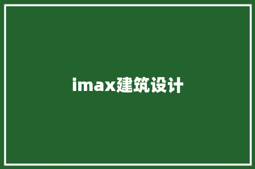 imax建筑设计 新型材料