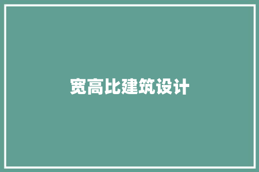 宽高比建筑设计 材料设备