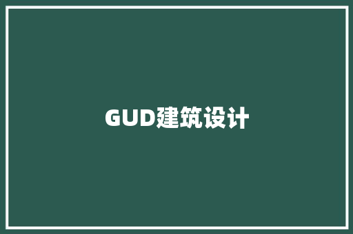 GUD建筑设计 常用设备