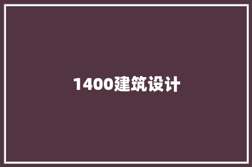 1400建筑设计 材料设备