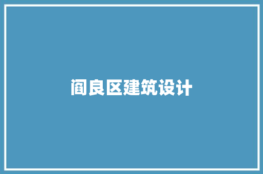 阎良区建筑设计