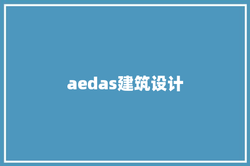 aedas建筑设计 材料设备
