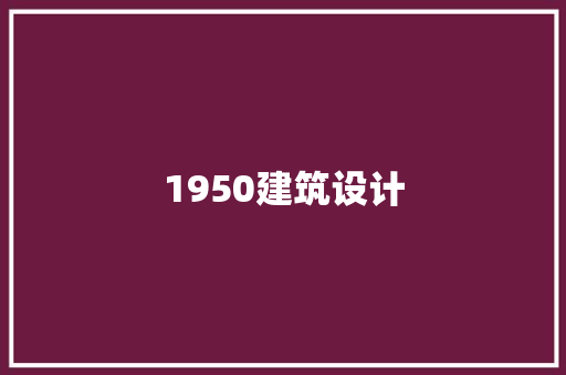 1950建筑设计 常见问题