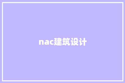 nac建筑设计 建筑设计
