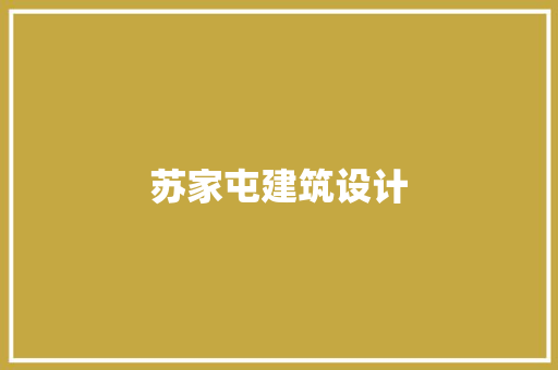 苏家屯建筑设计 生态建筑设计