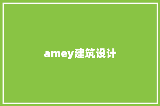 amey建筑设计 公共建筑设计