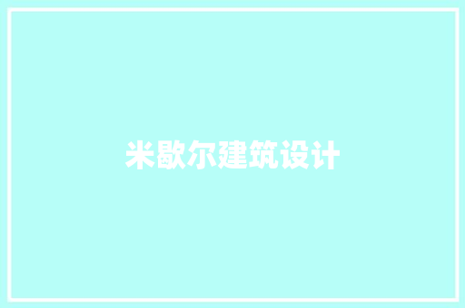 米歇尔建筑设计