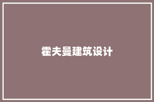 霍夫曼建筑设计