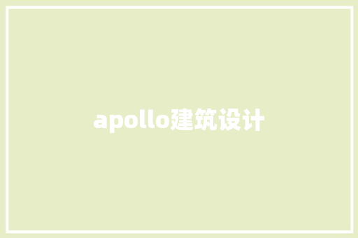 apollo建筑设计 生态建筑设计