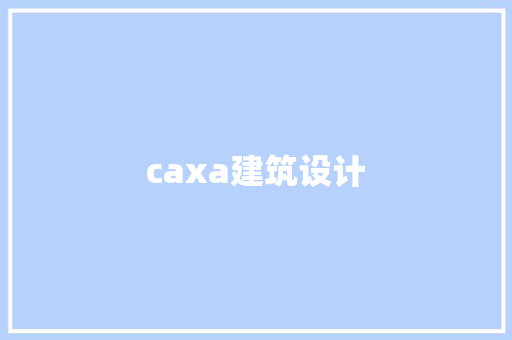 caxa建筑设计 生态建筑设计
