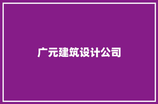 广元建筑设计公司