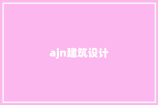 ajn建筑设计 施工技术