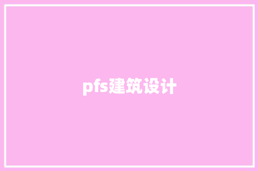 pfs建筑设计 住宅建筑设计