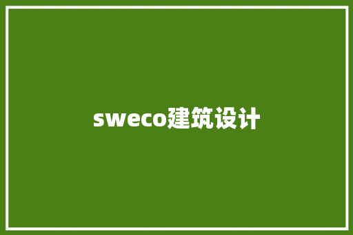 sweco建筑设计 施工技术