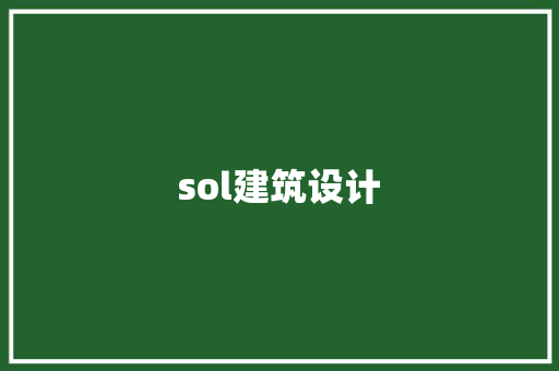 sol建筑设计 施工技术