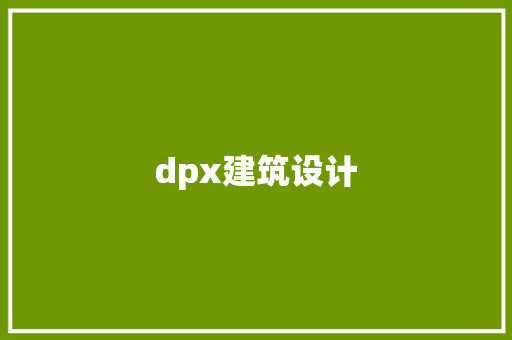 dpx建筑设计