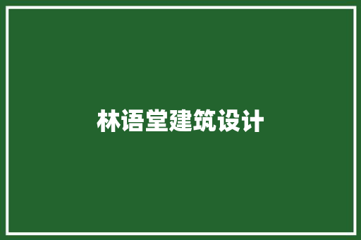 林语堂建筑设计