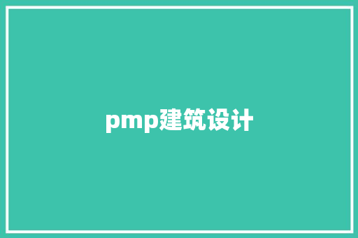 pmp建筑设计 常用设备