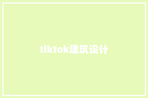 tiktok建筑设计