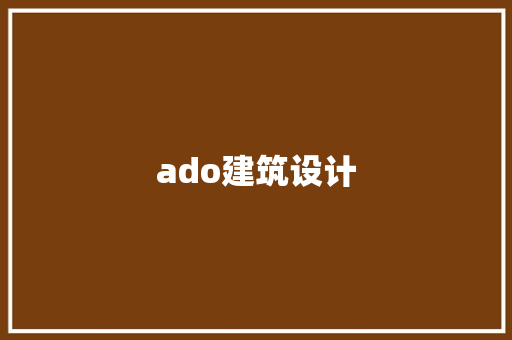 ado建筑设计 常用设备