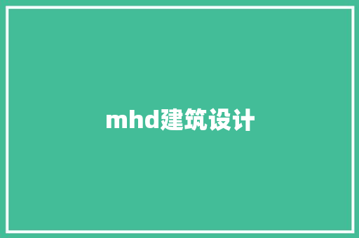 mhd建筑设计 工艺流程