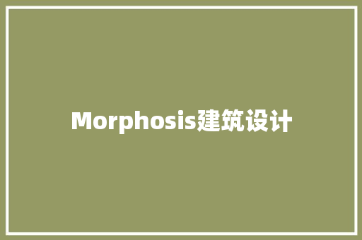 Morphosis建筑设计