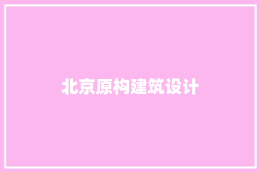 北京原构建筑设计