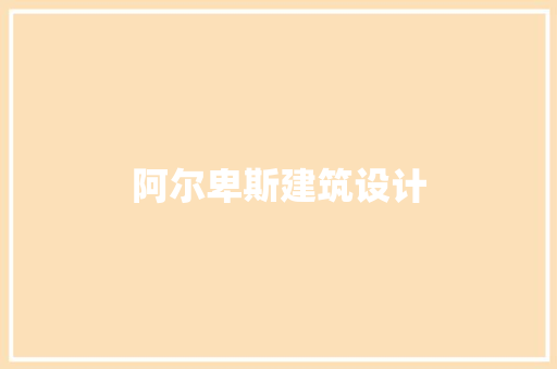 阿尔卑斯建筑设计 知识问答