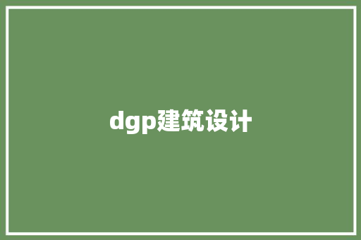 dgp建筑设计 材料设备