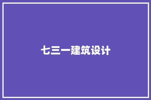 七三一建筑设计