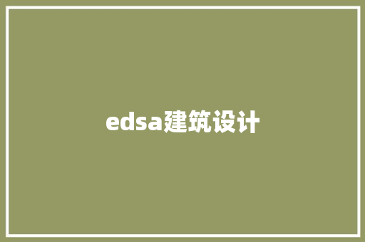 edsa建筑设计 工艺流程