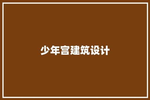 少年宫建筑设计