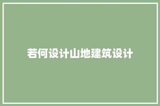 若何设计山地建筑设计