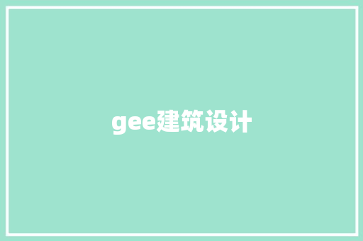 gee建筑设计 生态建筑设计