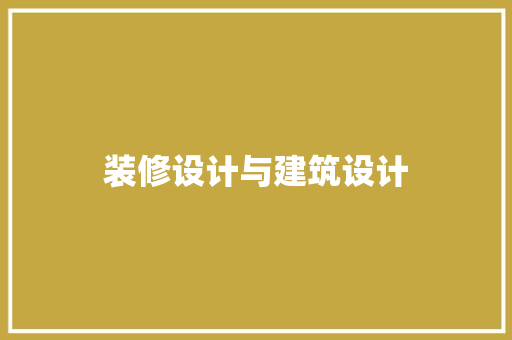 装修设计与建筑设计 材料设备
