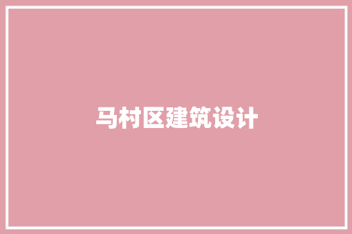 马村区建筑设计