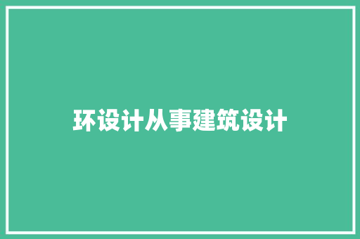 环设计从事建筑设计 建筑设计