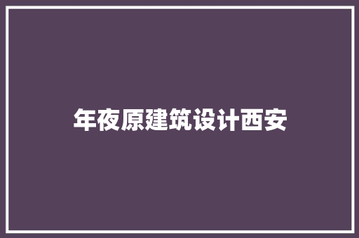 年夜原建筑设计西安 常用建材