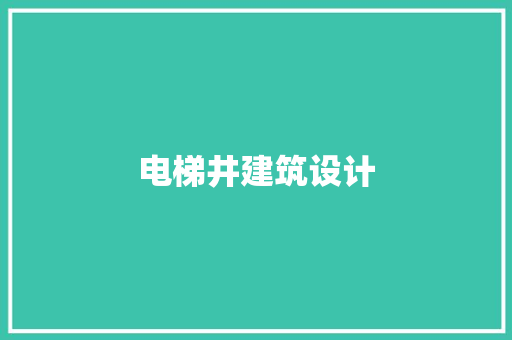 电梯井建筑设计 常见问题