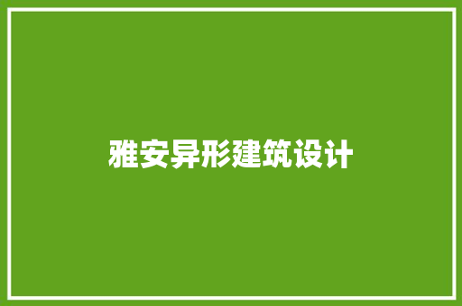 雅安异形建筑设计 建筑法规
