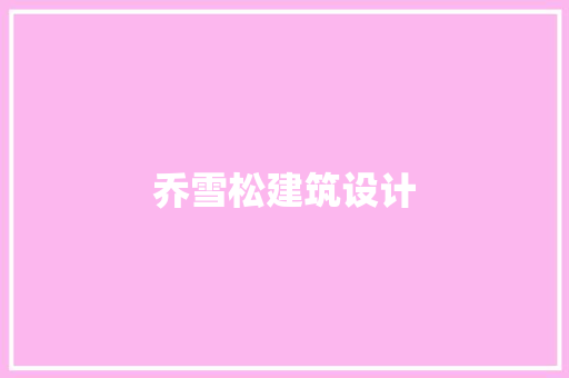 乔雪松建筑设计 住宅建筑设计