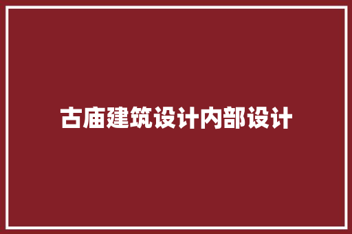 古庙建筑设计内部设计 生态建筑设计