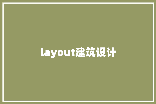 layout建筑设计 施工技术