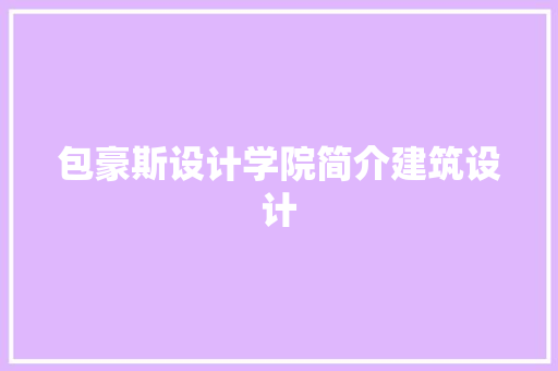 包豪斯设计学院简介建筑设计 常用设备