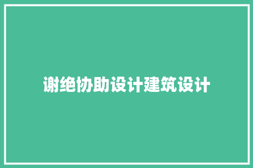 谢绝协助设计建筑设计