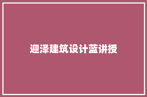 迎泽建筑设计蓝讲授