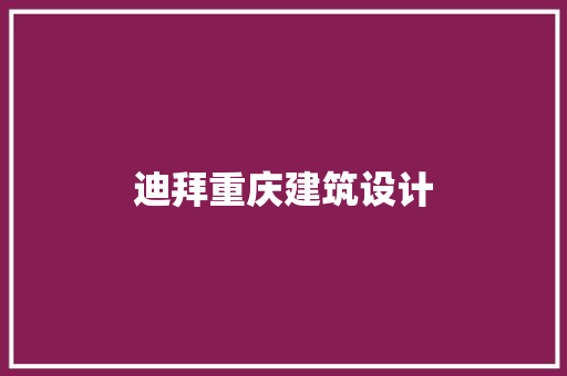迪拜重庆建筑设计 施工管理